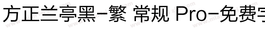 方正兰亭黑-繁 常规 Pro字体转换